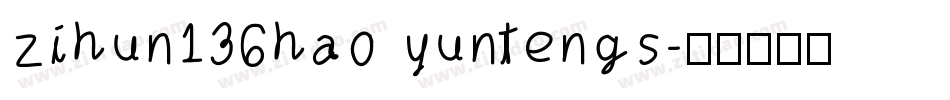 zihun136hao yuntengs字体转换